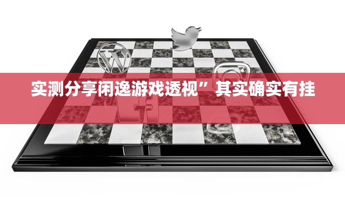 攻略必备“久久大厅授权二厅有挂吗”(原来确实是有挂)