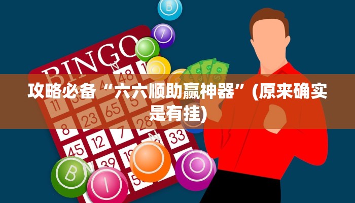 攻略必备“游酷大厅斗牛辅助透视挂软件”(原来确实是有挂)