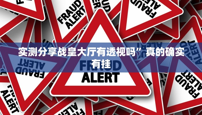 实测分享熟客温州双扣万能开挂器通用版”(原来确实是有挂)