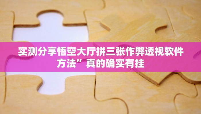 攻略必备“牛元帅怎么开挂”真的确实有挂
