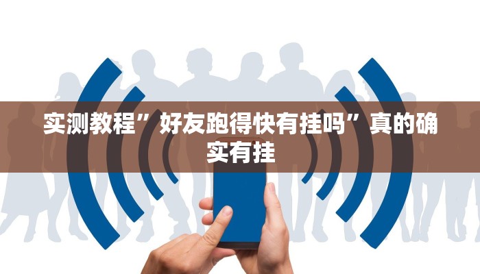 实测分享益乐绍兴麻将可以开挂吗”真的确实有挂