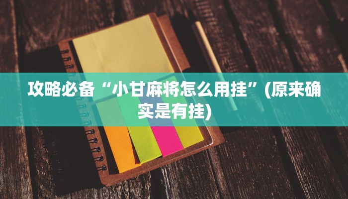 实测分享莆仙吹牛可以开挂吗”其实确实有挂
