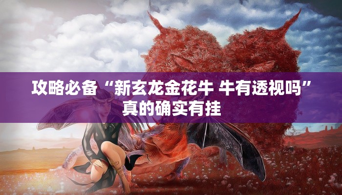 实测教程”来一盘河南麻将万能开挂器通用版”(原来确实是有挂)