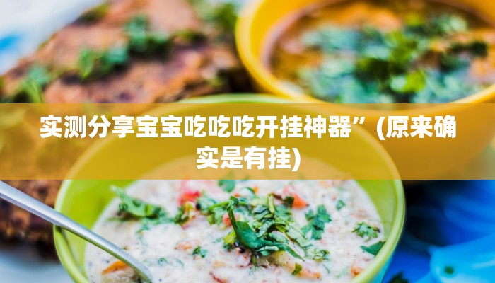 实测分享新九哥拼三张万能开挂器通用版”真的确实有挂