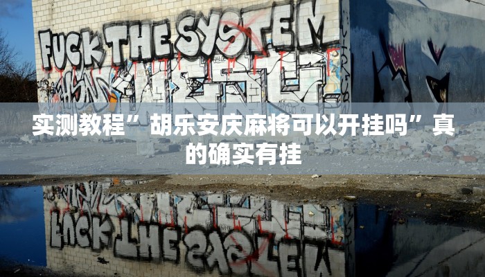 攻略必备“微乐河池麻将有挂吗”真的确实有挂