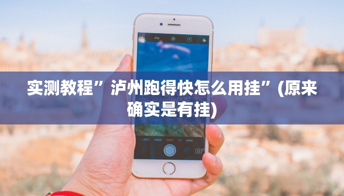 实测教程”绿茶棋牌怎么用挂”真的确实有挂