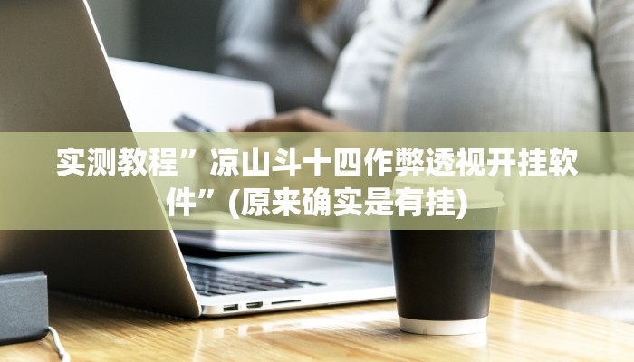 实测教程”三宝哈尔滨麻将怎么用挂”其实确实有挂
