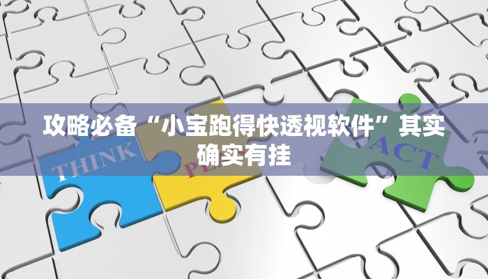攻略必备“微乐捉鸡麻将小程序辅助挂软件”(原来确实是有挂)