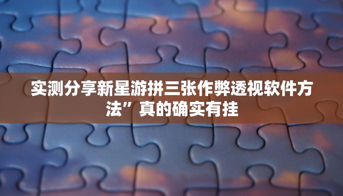 实测分享战皇大厅斗牛透视挂”真的确实有挂
