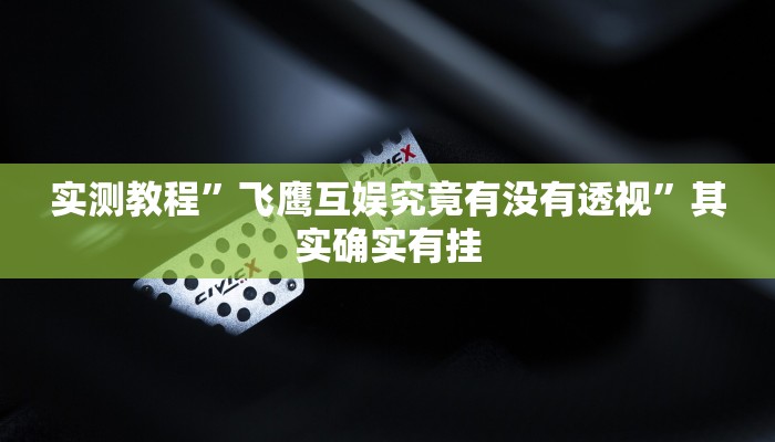 实测教程”余姚麻将可以开挂吗”(原来确实是有挂)