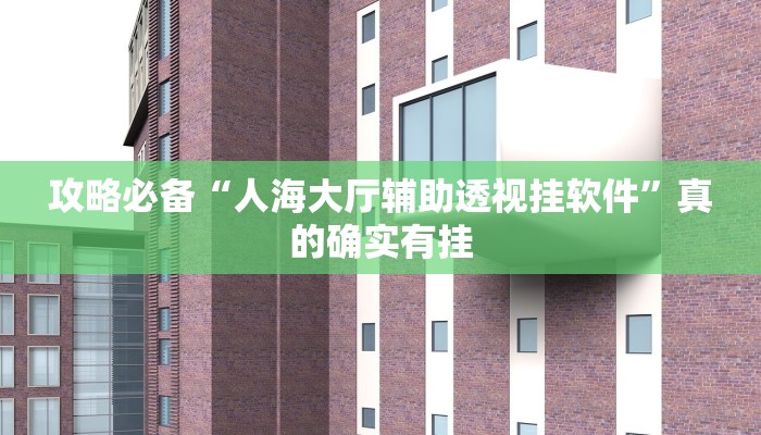 实测教程”皇豪互众斗牛透视挂方法”其实确实有挂
