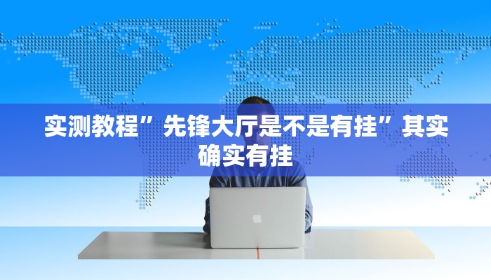 攻略必备“陕西堆金城透视挂”真的确实有挂