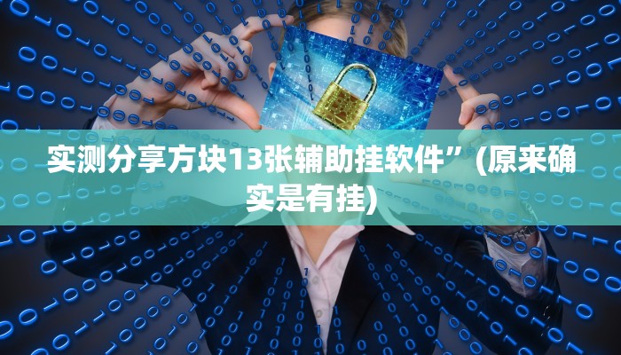 实测分享福州十三道有透视吗”(原来确实是有挂)