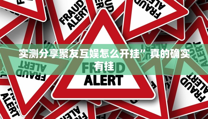 实测分享碧海麻将作弊透视开挂软件”(原来确实是有挂)