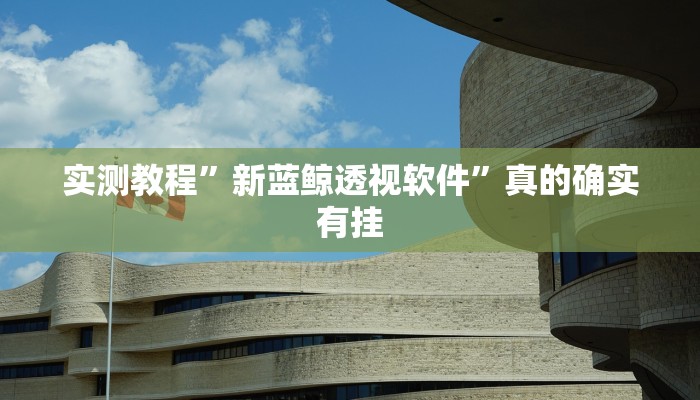 攻略必备“悟空大厅金花牛 牛辅助透视挂软件”(原来确实是有挂)