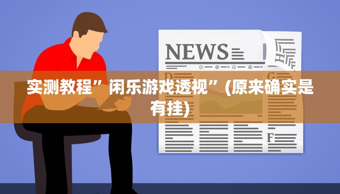 攻略必备“微乐打滚子通用挂”其实确实有挂
