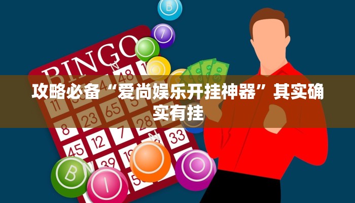 实测教程”桂乐广西麻将怎么用挂”其实确实有挂
