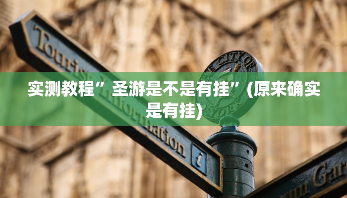 实测分享鄱阳翻精可以开挂吗”其实确实有挂
