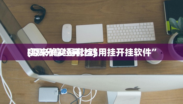 实测分享瓜瓜丰城双剑究竟有没有透视”其实确实有挂
