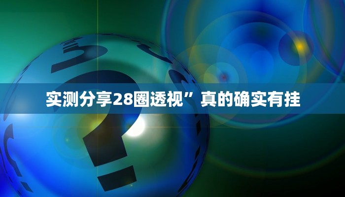 实测教程”欢乐标分十三张有透视吗”真的确实有挂