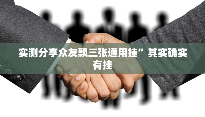 实测分享微壳三打哈透视软件”真的确实有挂
