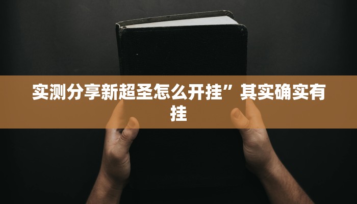攻略必备“凑一桌棋牌怎么开挂”真的确实有挂