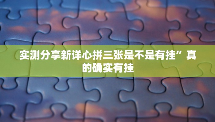 实测分享天天联盟有透视吗”(原来确实是有挂)