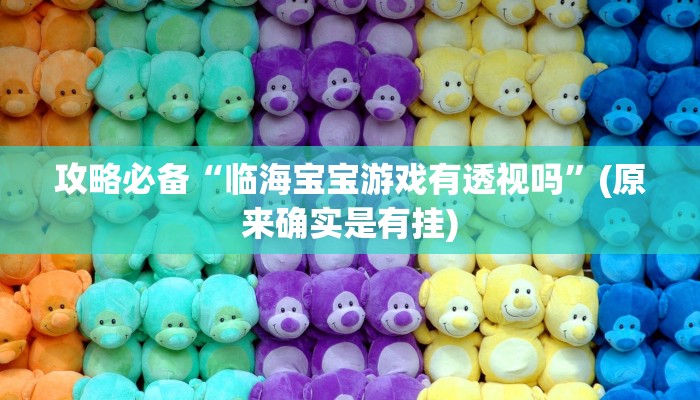 实测教程”么么都莱游戏透视”真的确实有挂