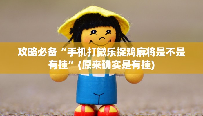 实测教程”创乐缘八张清开挂神器”真的确实有挂