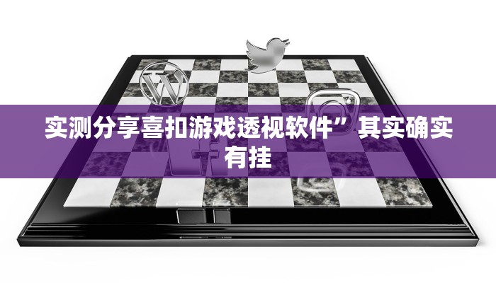 实测教程”双辽诚悦麻将作弊透视开挂软件”(原来确实是有挂)