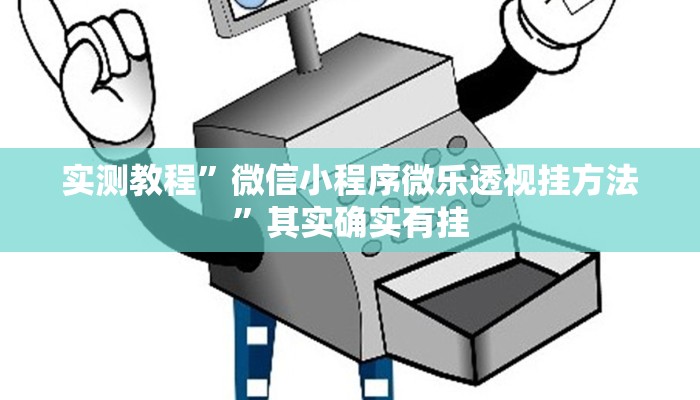 实测教程”微信小程序微乐透视挂方法”其实确实有挂
