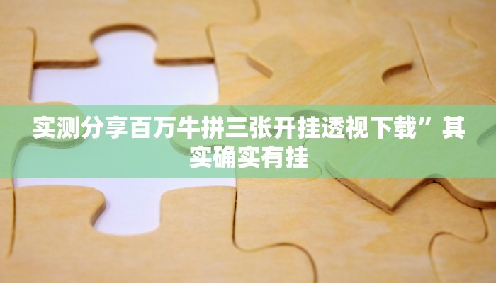 实测教程”闲娱江西棋牌怎么开挂”其实确实有挂
