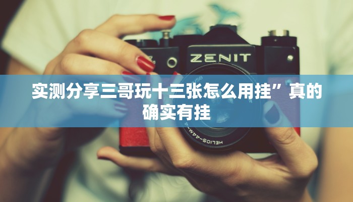 实测分享三哥玩十三张怎么用挂”真的确实有挂