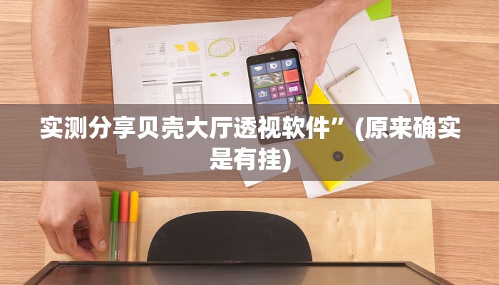 实测教程”宁海罗松透视软件”真的确实有挂