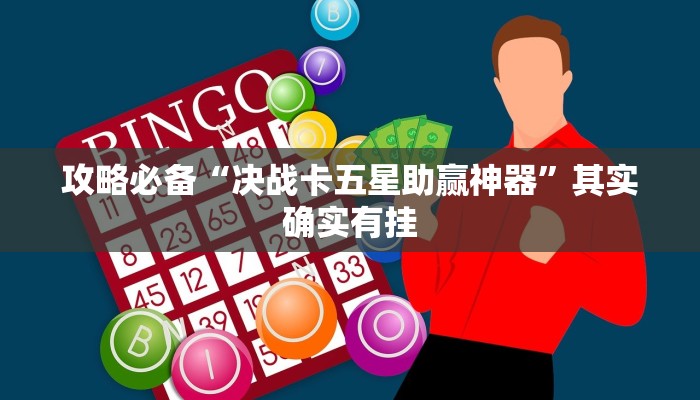 攻略必备“泰州23张麻将辅助挂软件”真的确实有挂