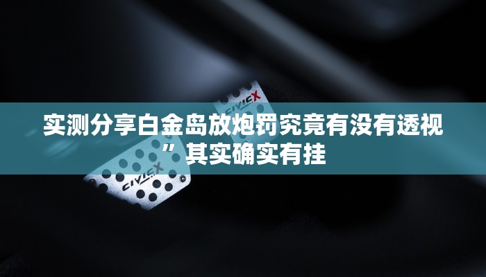 实测分享麒麟大厅金花牛 牛怎么开挂”(原来确实是有挂)
