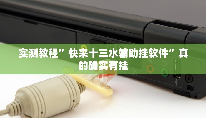 实测分享衡阳游戏透视”其实确实有挂
