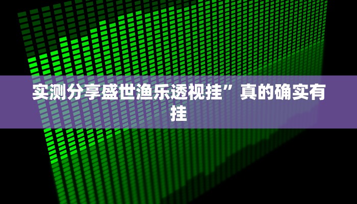 实测分享乐逍遥跑胡子怎么用挂”其实确实有挂
