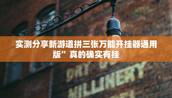 实测教程”汇友王者开挂神器”真的确实有挂