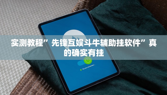 实测分享乐乐上海麻将透视软件”(原来确实是有挂)