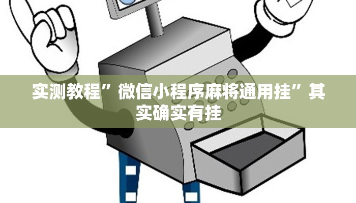 实测分享跑得快通用挂”真的确实有挂
