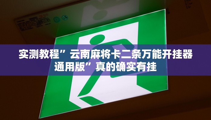 实测分享小唐家乐园有透视吗”真的确实有挂