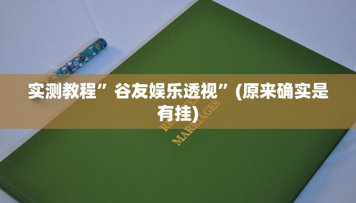 攻略必备“腾达填大坑是不是有挂”真的确实有挂
