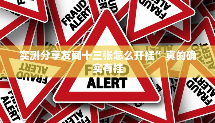 实测分享元来黄冈麻将开挂透视下载”其实确实有挂

