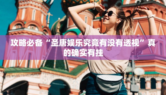 实测分享链接炸金花开挂神器”其实确实有挂
