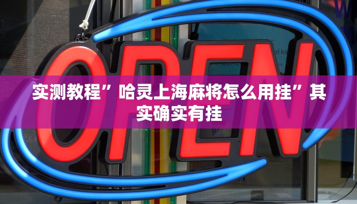 攻略必备“中至余干游戏怎么开挂”(原来确实是有挂)