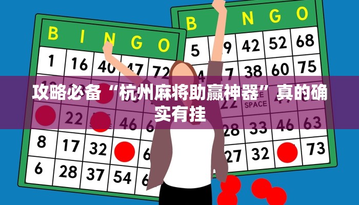 攻略必备“杭州麻将助赢神器”真的确实有挂