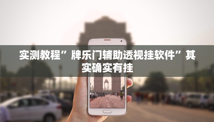 攻略必备“新永和金花牛 牛开挂透视下载”(原来确实是有挂)