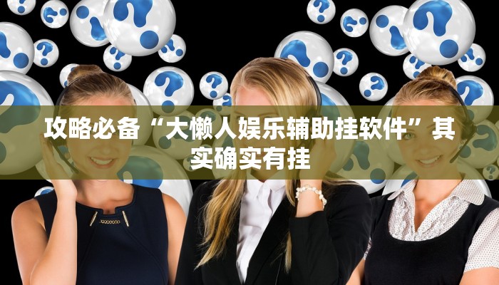 攻略必备“莫莫娱乐怎么用挂”(原来确实是有挂)