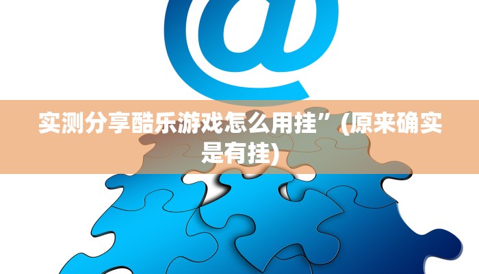 攻略必备“神盾大厅斗牛可以开挂吗”真的确实有挂